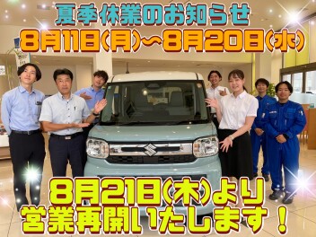 8月11日(月)～20日(水)は夏季休業、休み明け23・24日は夏の商談会☆彡